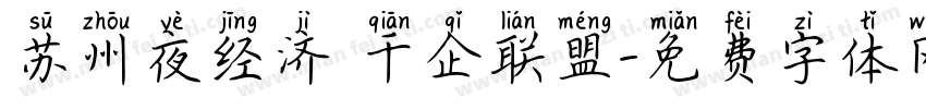 苏州夜经济 千企联盟字体转换